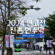 2024 연고전 신촌 현수막