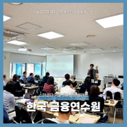 한국 금융연수원- 커피 테이스팅 클래스 / 커피 향미 교육 / 취미 커피 클래스 / 리프레시 프로그램 / NH 농협은행