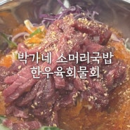 박가네 소머리국밥 한우육회 물회 : 담양 메타 프로방스 맛집