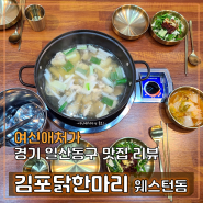 김포닭한마리, 일산 닭칼국수 맛집 호수공원, 웨스턴돔점