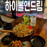 영등포구청역 오꼬나미야끼 하이볼맛집 하이볼앤드림