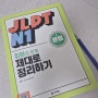 [일본어] 다락원 서포터즈 7기_ JLPT N1 문법 회화와 함께 제대로 정리하기 3주차 학습기록