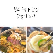 원주 무실동 맛집 갯벌의 조개 대왕조개전골