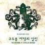 [보드게임] 미스터리 파티 시리즈 - 구두룡 저택의 살인