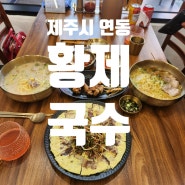 제주공항 근처 제주시 연동 황제국수 고기국수 맛집 탐방기