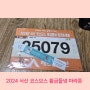 2024년 서산 코스모스 황금들녘 마라톤 대회 가념품