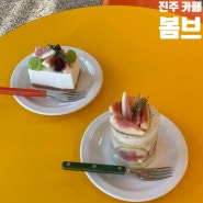 진주 호탄동 카페 현지인의 N번째 디저트 맛집 봄브