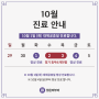 10월 진료 일정 안내