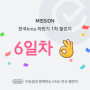 초3, 아임샘과 함께하는 KMA 전국 챌린지 6일