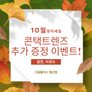 10월 맞이 콘택트렌즈 증정 이벤트! | 으뜸플러스 철산점