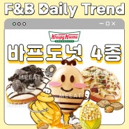 크리스피크림도넛 콜라보 신메뉴 :: 바프 허니버터 & 군옥수수 & 마늘빵아몬드 & 쿠키앤크림아몬드 도넛