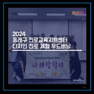 2024 동래구 진로교육지원센터 디자인 진로 체험 - 우드버닝