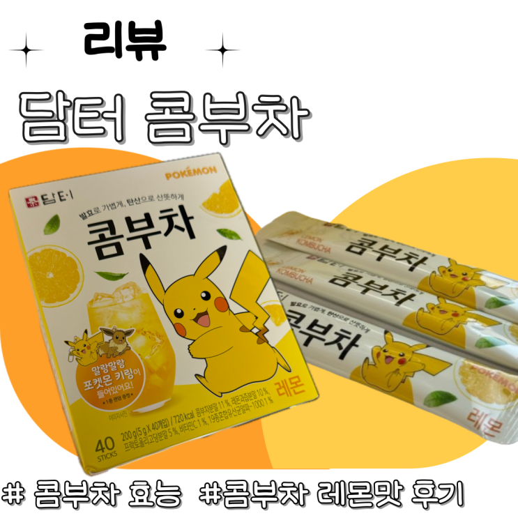 담터 콤부차 레몬맛후기! 포켓몬키링 프로모션(내돈내산) : 네이버 블로그