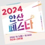 2024 안산 페스타: 다채로운 문화와 함께하는 즐거운 축제의 장