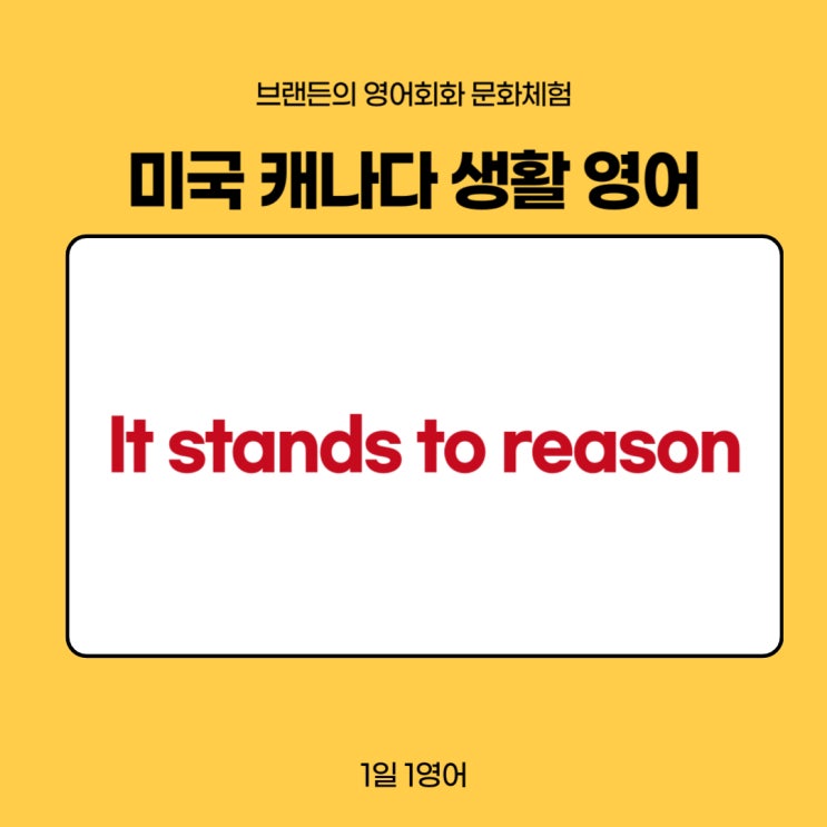 미국 캐나다 생활 영어 It stands to reason 네이버 블로그