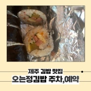 제주 맛집:: 오는정 김밥 전화예약, 주차, 메뉴, 솔직후기