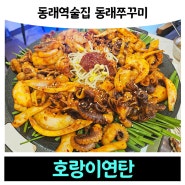 동래역술집 동래쭈꾸미 '호랑이연탄'