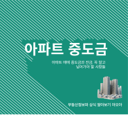 아파트 매매 중도금과 잔금, 꼭 알고 넘어가야 할 사항들