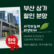 부산상가 할인분양 최저가 추천매물! 사직하늘채리센티아 잔여세대