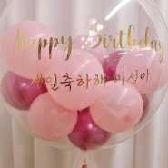 (안양/레터링풍선) 생일파티 헬륨 바니거니 풍선 이벤트