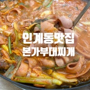 [인계동 본가 부대찌개] 22년 전통의 찐하고 칼칼한 국물의 가성비 부대찌개 맛 집 후기