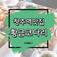 청주역맛집 황금코다리 식사모임추천