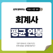 회계사 연봉 (평균, 연차별, 회계법인)