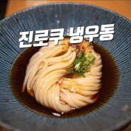 도쿄 신주쿠 우동 맛집 키리무기야진로쿠