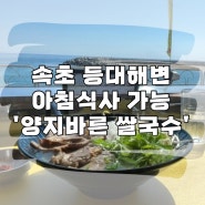 속초 등대해변 아침식사 가능 양지바른쌀국수