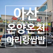 아산 온양온천 즐긴후 24시 아리랑 쌈밥맛집 국룰