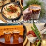 강릉 초당 순두부 마을 맛집 강릉 카페 툇마루 초당옥수수커피