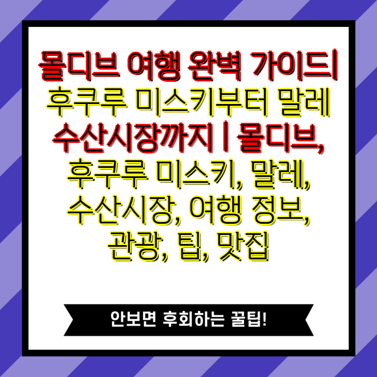 몰디브 여행 완벽 가이드| 후쿠루 미스키부터 말레 수산시장까지 | ....