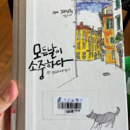 2024년📚대니 그레고리 <모든날이 소중하다>