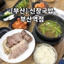 [부산] 부산역과 가까운 돼지국밥 맛집 50년 이상 전통"신창국밥" 부산역점