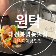 대전 봉명동 술집 원탁 전통주와 퓨전 한식다이닝 맛집