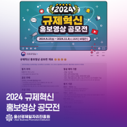 ⭐️2024 규제혁신 홍보영상 공모전⭐️