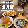 [일산 밤리단길 수제버거 맛집] 포테이토헤드 버거샵 - 일산 데이트 하기 좋은 분위기 좋은 버거 맛집