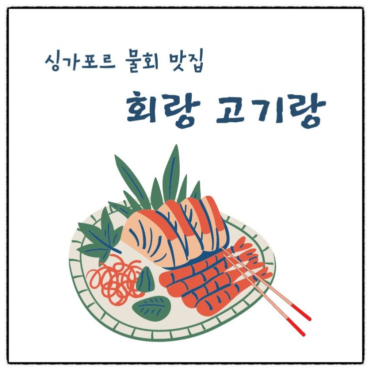 싱가포르 물회 맛집, 회랑 고기랑 : 네이버 블로그