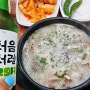 동두천 순대국 맛집 "그집순대국"