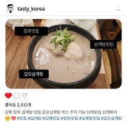 김해 장유 버스 주차 가능한 삼계탕맛집 갑오삼계탕