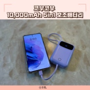 고속충전 보조배터리 추천 코우코우 10,000mAh 초고속 5in1 미니 보조배터리