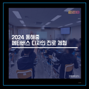 2024 동해중 메타버스 디자인 진로 체험