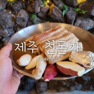 부산 거제리 맛집: 고기 회식하기 좋은 제주 천돈가