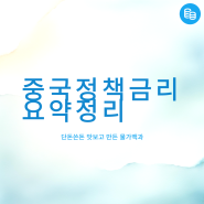 중국 금리 종류 역레포 인하 원인 영향