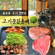 경의선숲길 맛집 예쁜 숲속뷰에 직접 구워주는 홍대 고기집 고기꾼김춘배