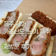 제주 세화 도민 맛집 노기 제주 재방문 카츠산도 후기