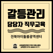 아이돌보미, 이용자와의 갈등관리 소통강의 아이돌봄지원센터 담당자 직무교육