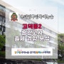 [고덕중2] 2학기 중간고사/국어학원/시험 출제 경향 분석/2024/국어공부/내신관리/1등급의 비밀/만점/1등급/압구정국어논술 압구정플렉스수학