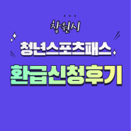 창원 청년 스포츠패스 환급 신청 후기 (+승인완료)