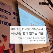 [기업교육] 한국생산기술연구원 _ FIRO-B 함께 일하는 기술_2024.09.26 (목)